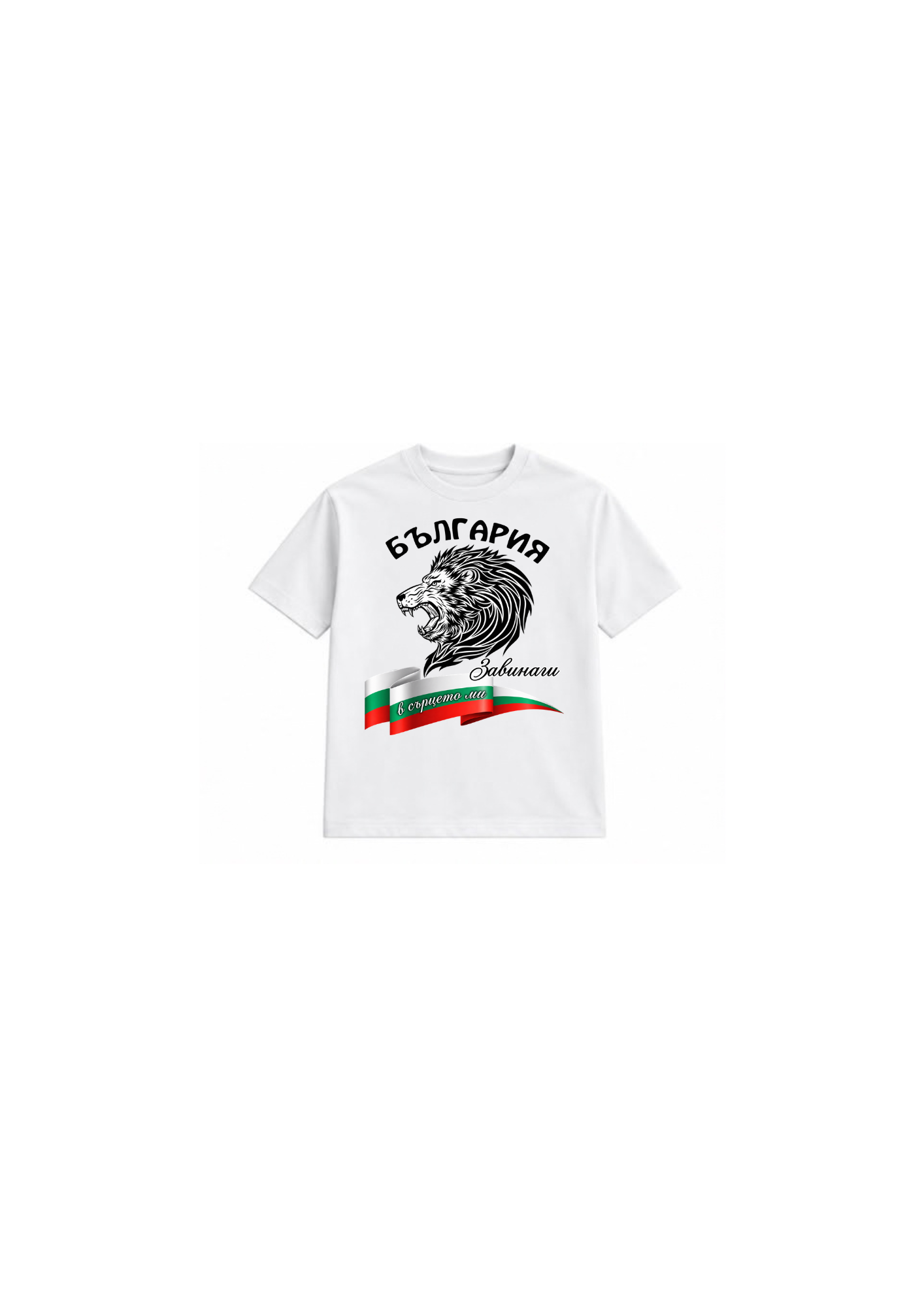 БЪЛГАРИЯ – Завинаги в сърцето ми T-Shirt